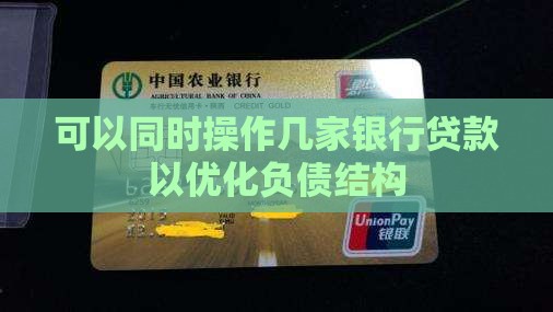 可以同时操作几家银行贷款以优化负债结构