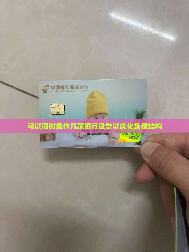 可以同时操作几家银行贷款以优化负债结构