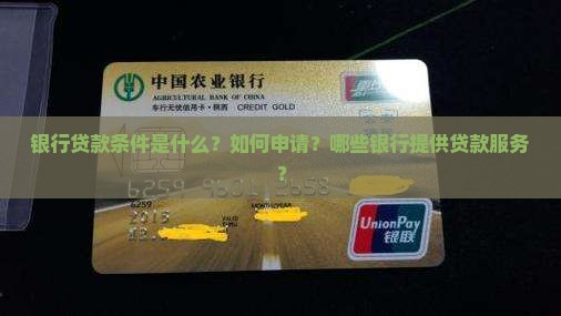 银行贷款条件是什么？如何申请？哪些银行提供贷款服务？