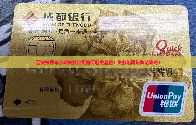 西安抵押车分期贷款公司如何避免套路？贷款陷阱与防范策略！