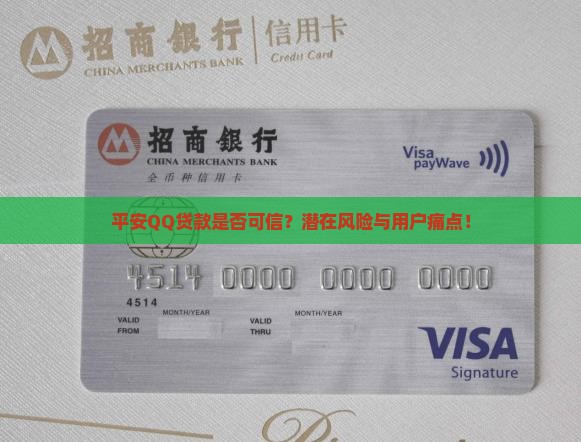 平安QQ贷款是否可信？潜在风险与用户痛点！