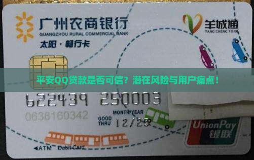 平安QQ贷款是否可信？潜在风险与用户痛点！