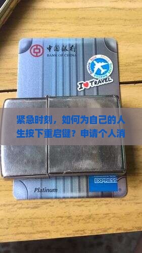 紧急时刻，如何为自己的人生按下重启键？申请个人消费应急贷款，解你燃眉之急！