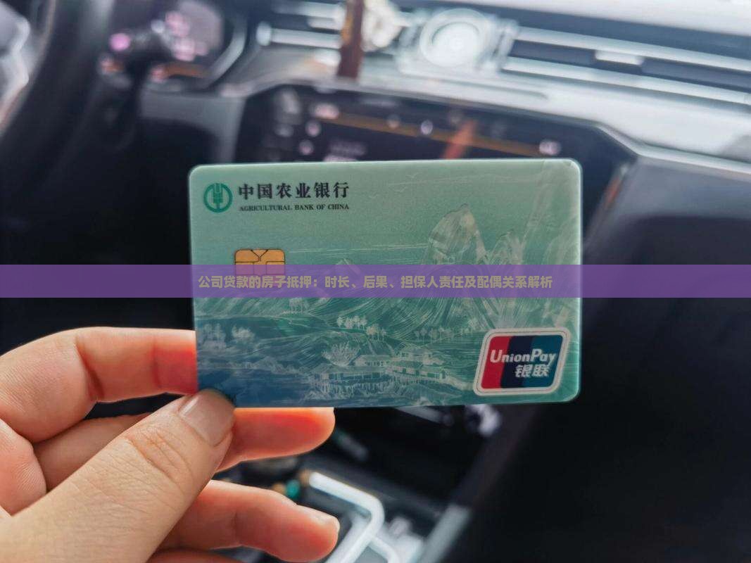 公司贷款的房子抵押：时长、后果、担保人责任及配偶关系解析