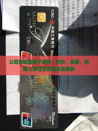 公司贷款的房子抵押：时长、后果、担保人责任及配偶关系解析