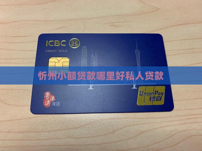 忻州小额贷款哪里好私人贷款