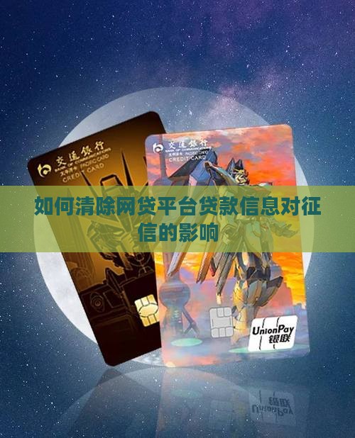 如何清除网贷平台贷款信息对征信的影响