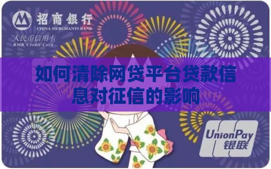 如何清除网贷平台贷款信息对征信的影响