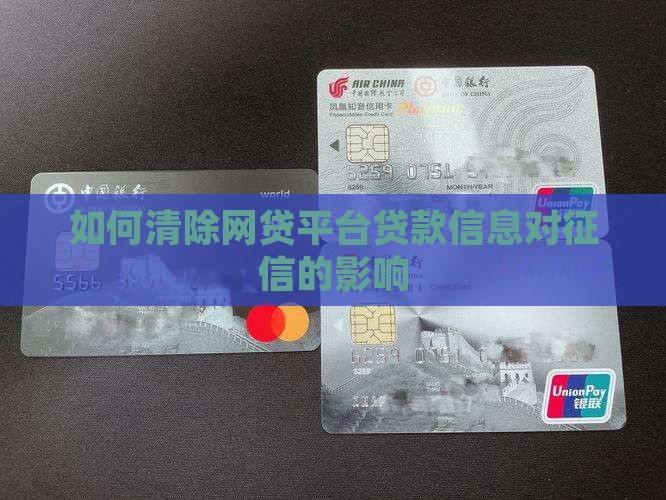 如何清除网贷平台贷款信息对征信的影响