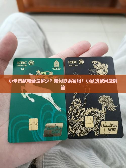 小米贷款电话是多少？如何联系客服？小额贷款问题解答