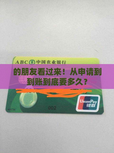 的朋友看过来！从申请到到账到底要多久？