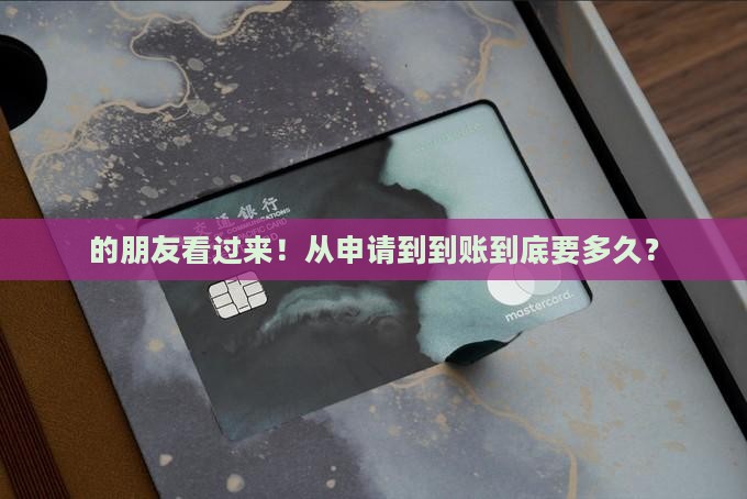 的朋友看过来！从申请到到账到底要多久？