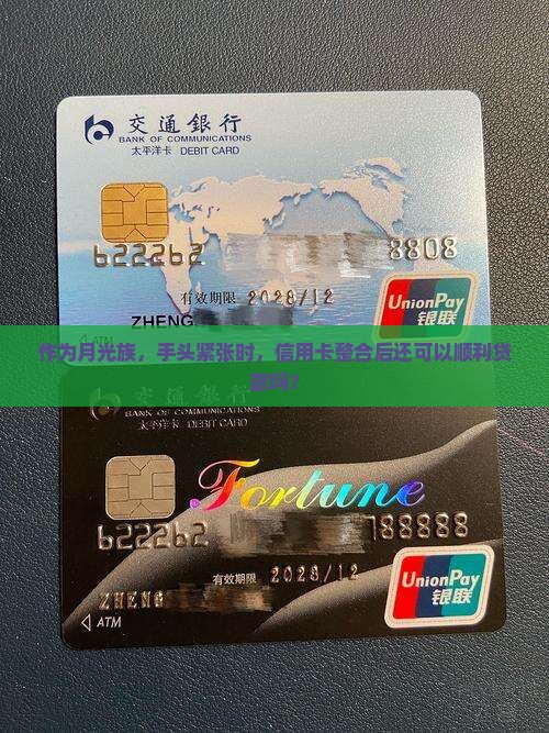 作为月光族，手头紧张时，信用卡整合后还可以顺利贷款吗？