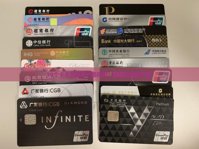10个卡牛贷款用户都在问：提前还款难不难？