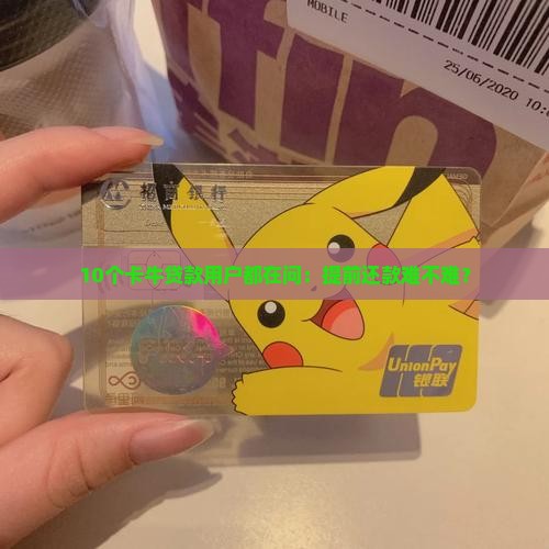 10个卡牛贷款用户都在问：提前还款难不难？