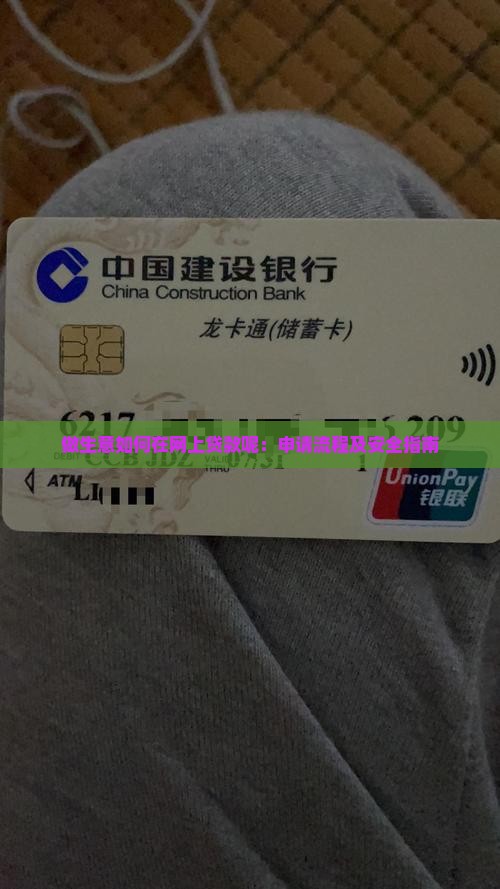 做生意如何在网上贷款呢：申请流程及安全指南