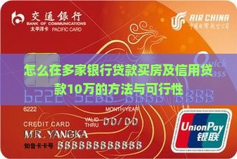怎么在多家银行贷款买房及信用贷款10万的方法与可行性
