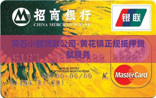 黄石小额贷款公司-黄花镇正规抵押贷款服务