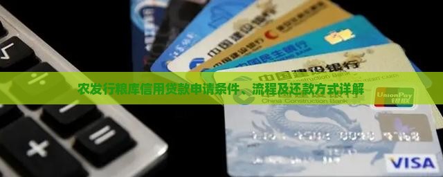 农发行粮库信用贷款申请条件、流程及还款方式详解