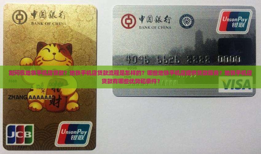 如何在地铁手机店贷款？地铁手机店贷款流程是怎样的？哪些地铁手机店提供贷款服务？地铁手机店贷款有哪些优势和条件？