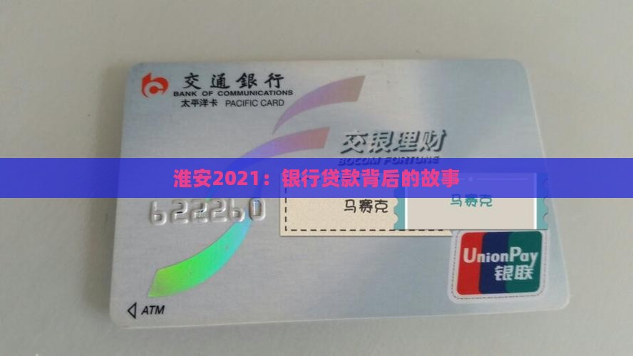 淮安2021：银行贷款背后的故事