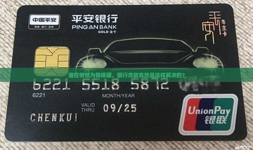 谁在悄悄为我撑腰，银行贷款竟然是这样解决的？