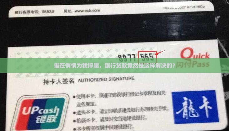 谁在悄悄为我撑腰，银行贷款竟然是这样解决的？