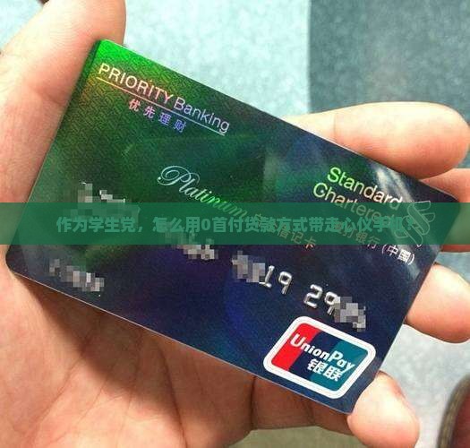 作为学生党，怎么用0首付贷款方式带走心仪手机？