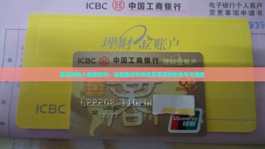 征信好的人能贷款吗：征信良好对贷款及买房的影响与可能性