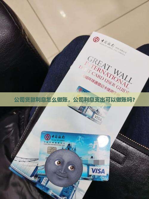公司贷款利息怎么做账，公司利息支出可以做账吗？
