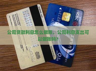 公司贷款利息怎么做账，公司利息支出可以做账吗？