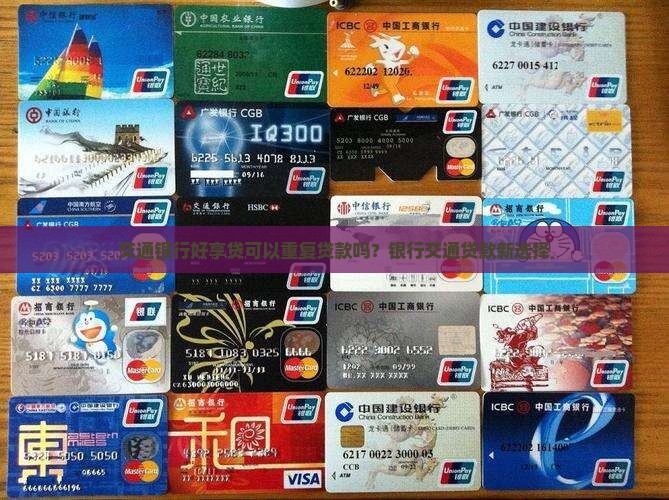 交通银行好享贷可以重复贷款吗？银行交通贷款新选择