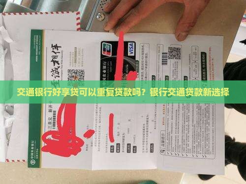 交通银行好享贷可以重复贷款吗？银行交通贷款新选择