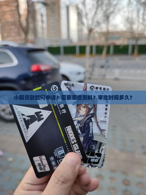 小额贷款如何申请？需要哪些资料？审批时间多久？