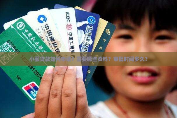 小额贷款如何申请？需要哪些资料？审批时间多久？