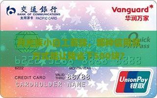 月光族小白工薪族，哪种信用贷方式能让我省下500块？