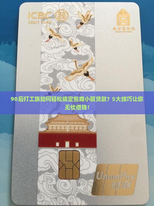 90后打工族如何轻松搞定包商小额贷款？5大技巧让你无忧借钱！