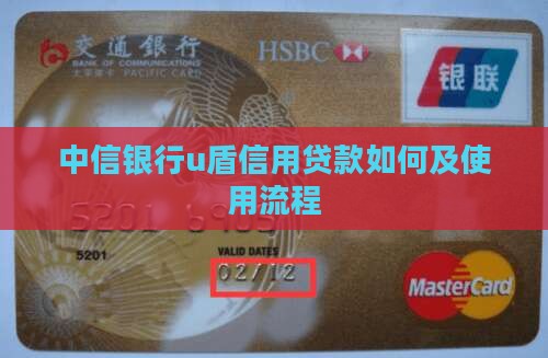 中信银行u盾信用贷款如何及使用流程