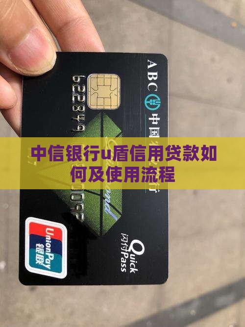 中信银行u盾信用贷款如何及使用流程