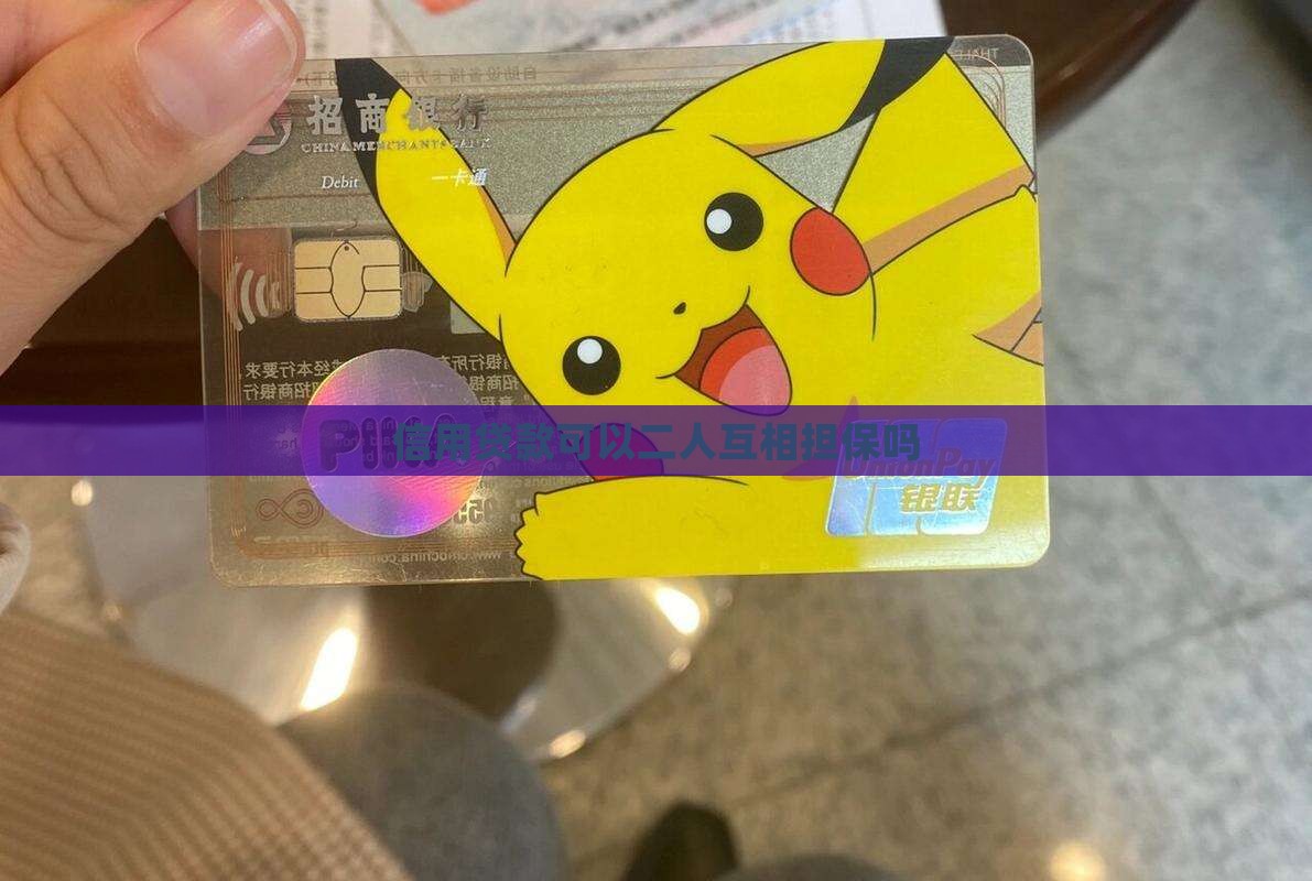 信用贷款可以二人互相担保吗