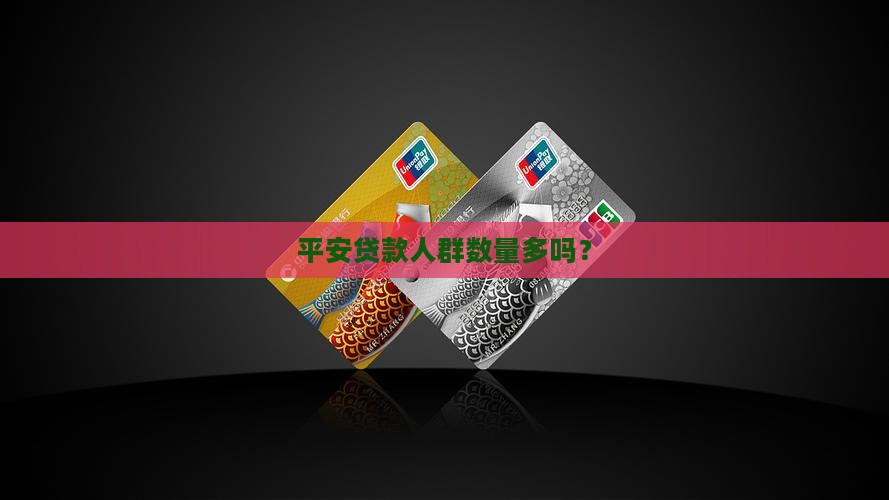 平安贷款人群数量多吗？