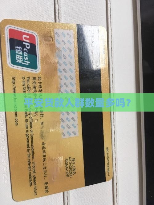 平安贷款人群数量多吗？