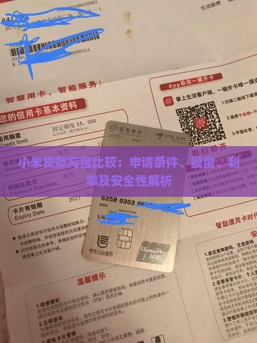 小米贷款与包比较：申请条件、额度、利率及安全性解析