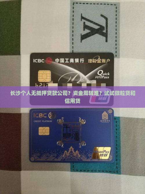 长沙个人无抵押贷款公司？资金周转难？试试微粒贷和信用贷