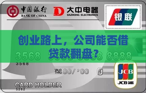创业路上，公司能否借贷款翻盘？
