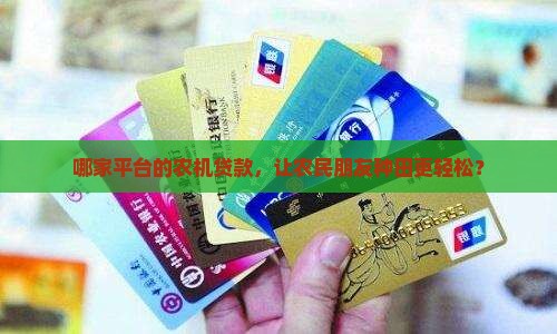 哪家平台的农机贷款，让农民朋友种田更轻松？