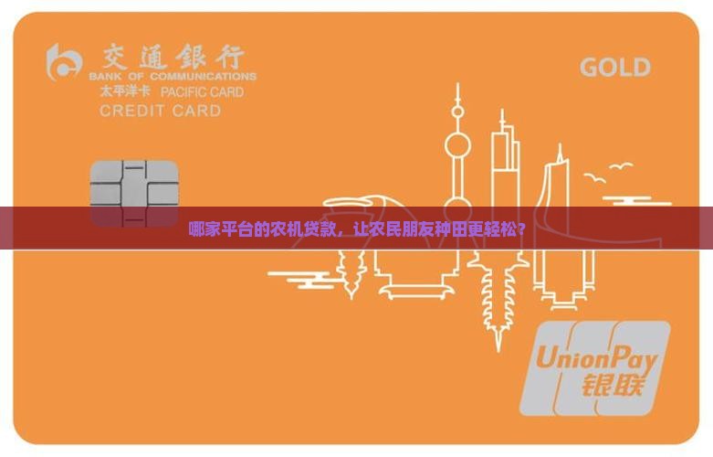 哪家平台的农机贷款，让农民朋友种田更轻松？