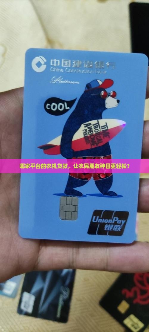 哪家平台的农机贷款，让农民朋友种田更轻松？