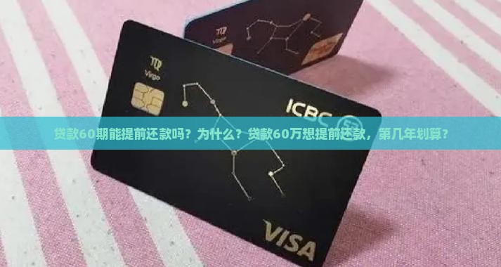 贷款60期能提前还款吗？为什么？贷款60万想提前还款，第几年划算？