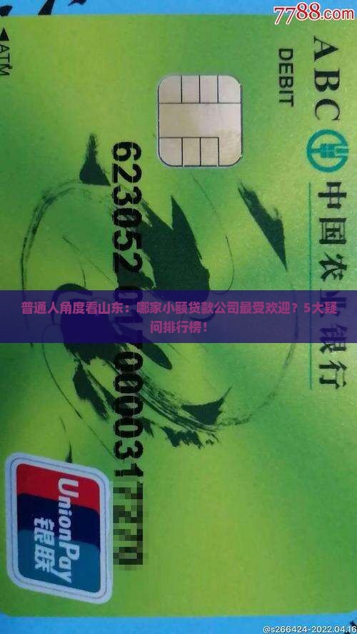 普通人角度看山东：哪家小额贷款公司最受欢迎？5大疑问排行榜！